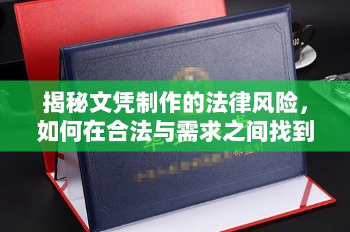 延吉揭秘文凭制作的法律风险，如何在合法与需求之间找到平衡？