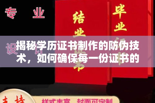 延吉揭秘学历证书制作的防伪技术，如何确保每一份证书的真实性