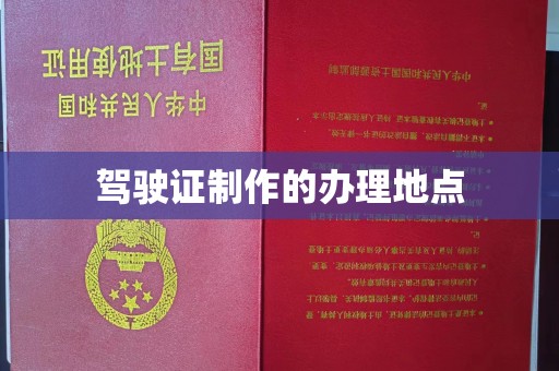 延吉驾驶证制作的办理地点