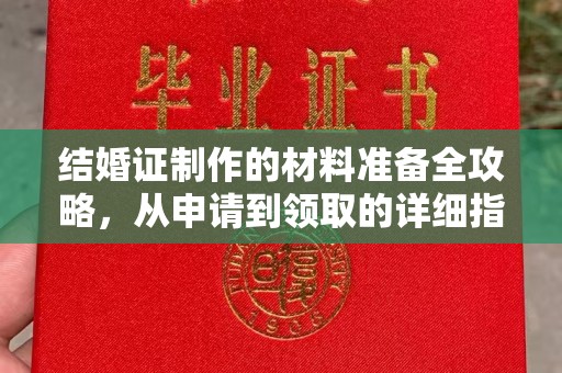 延吉结婚证制作的材料准备全攻略，从申请到领取的详细指南