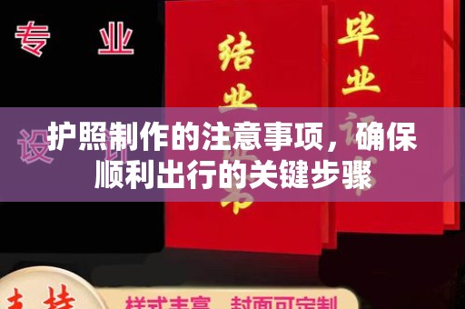 延吉护照制作的注意事项，确保顺利出行的关键步骤