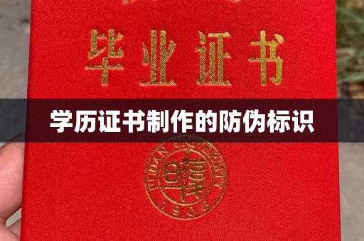 延吉学历证书制作的防伪标识