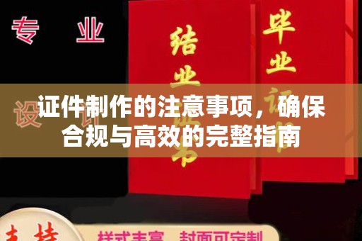 延吉证件制作的注意事项，确保合规与高效的完整指南