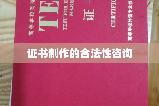 延吉证书制作的合法性咨询