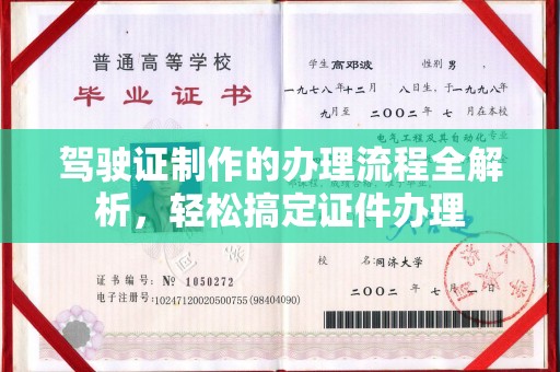 延吉驾驶证制作的办理流程全解析，轻松搞定证件办理