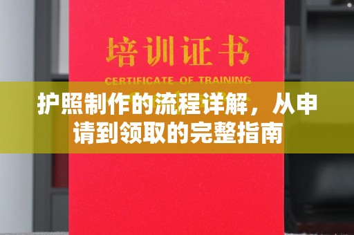 延吉护照制作的流程详解，从申请到领取的完整指南