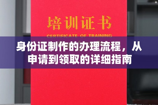 延吉身份证制作的办理流程，从申请到领取的详细指南