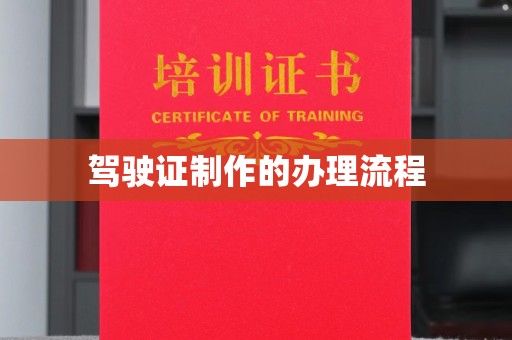 延吉驾驶证制作的办理流程