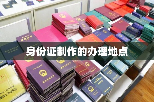 延吉身份证制作的办理地点
