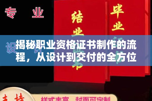 延吉揭秘职业资格证书制作的流程，从设计到交付的全方位解析