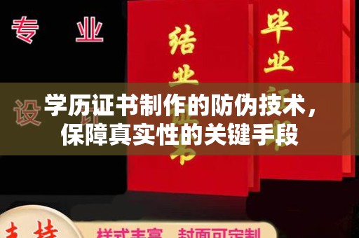 延吉学历证书制作的防伪技术，保障真实性的关键手段