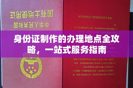 延吉身份证制作的办理地点全攻略，一站式服务指南