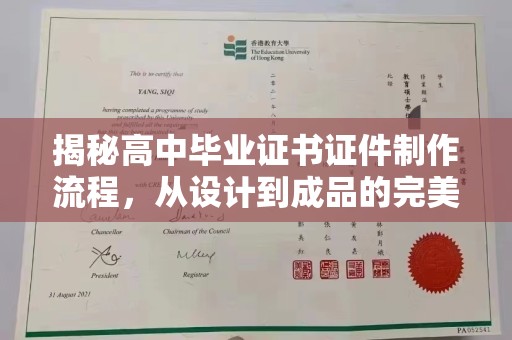 延吉揭秘高中毕业证书证件制作流程，从设计到成品的完美蜕变