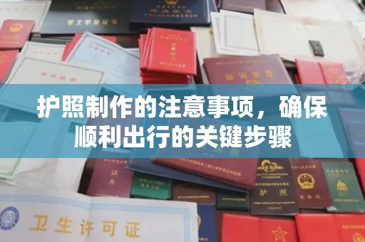 延吉护照制作的注意事项，确保顺利出行的关键步骤