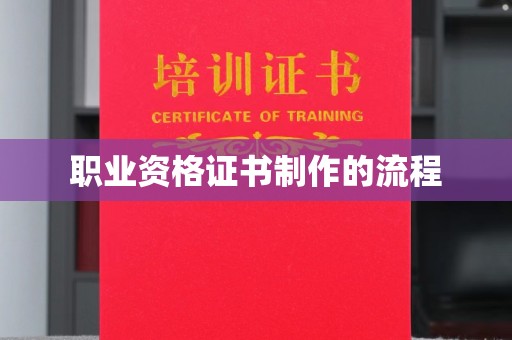 延吉职业资格证书制作的流程