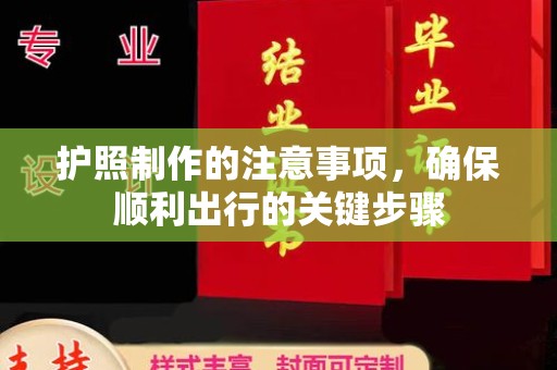 延吉护照制作的注意事项，确保顺利出行的关键步骤