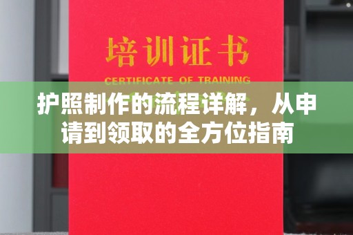 延吉护照制作的流程详解，从申请到领取的全方位指南