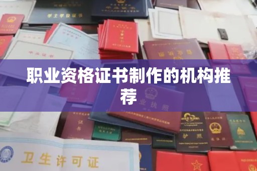 延吉职业资格证书制作的机构推荐