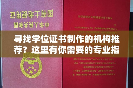 延吉寻找学位证书制作的机构推荐？这里有你需要的专业指南！