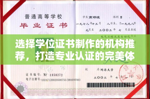 延吉选择学位证书制作的机构推荐，打造专业认证的完美体验