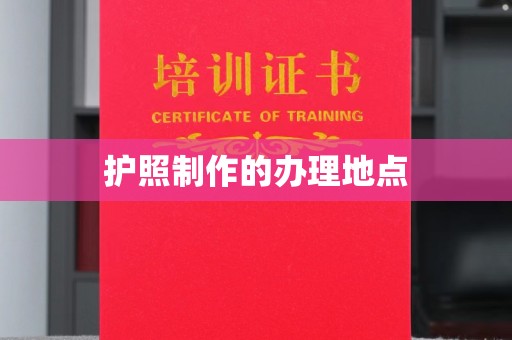 延吉护照制作的办理地点