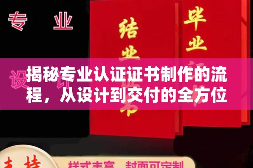 延吉揭秘专业认证证书制作的流程，从设计到交付的全方位指南