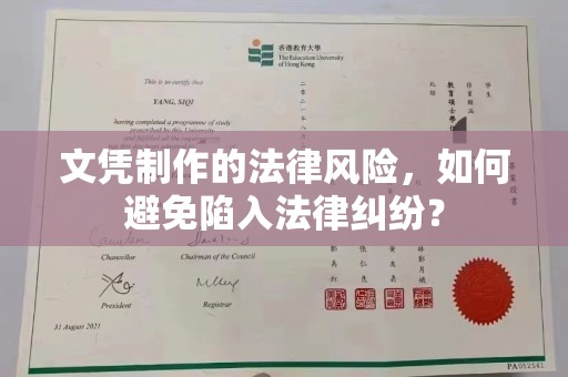 延吉文凭制作的法律风险，如何避免陷入法律纠纷？