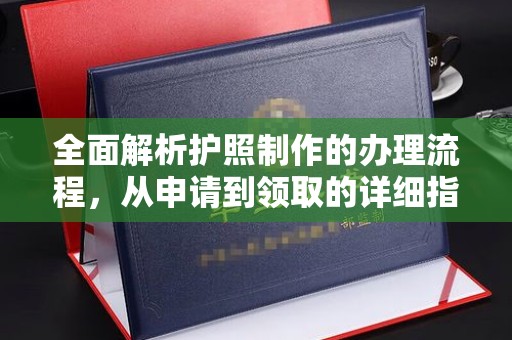 延吉全面解析护照制作的办理流程，从申请到领取的详细指南