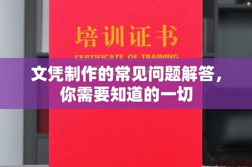 延吉文凭制作的常见问题解答，你需要知道的一切