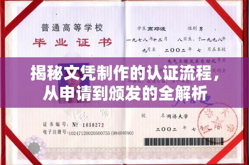 延吉揭秘文凭制作的认证流程，从申请到颁发的全解析