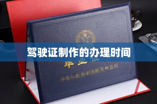 延吉驾驶证制作的办理时间