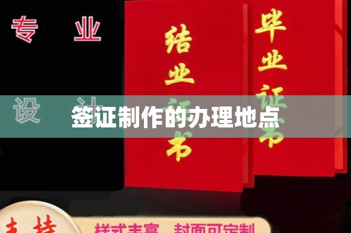 延吉签证制作的办理地点