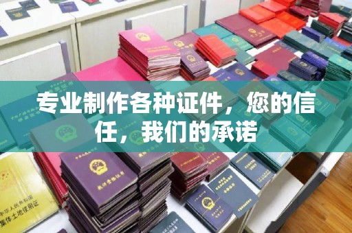 延吉专业制作各种证件，您的信任，我们的承诺