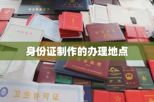 延吉身份证制作的办理地点