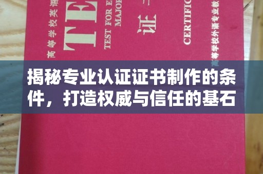 延吉揭秘专业认证证书制作的条件，打造权威与信任的基石