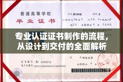 延吉专业认证证书制作的流程，从设计到交付的全面解析