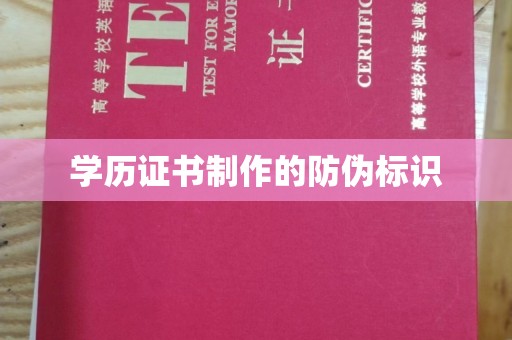 延吉学历证书制作的防伪标识