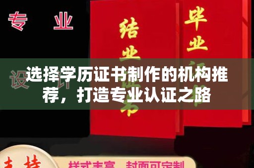 延吉选择学历证书制作的机构推荐，打造专业认证之路