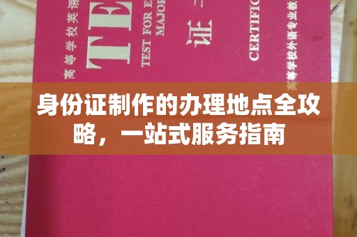 延吉身份证制作的办理地点全攻略，一站式服务指南