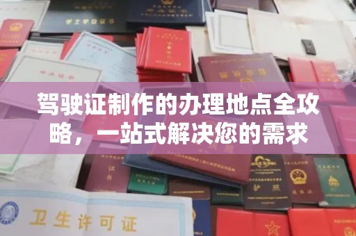 延吉驾驶证制作的办理地点全攻略，一站式解决您的需求