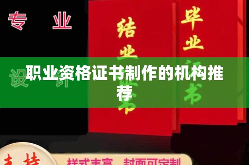 延吉职业资格证书制作的机构推荐