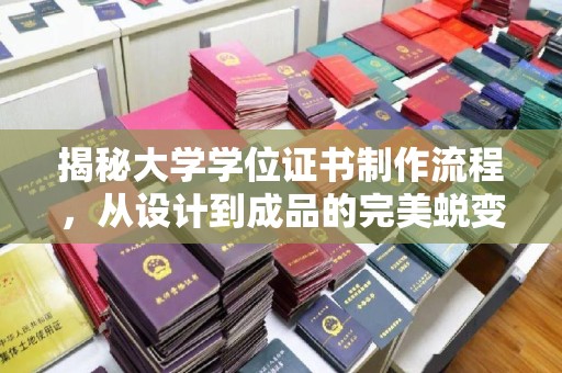 延吉揭秘大学学位证书制作流程，从设计到成品的完美蜕变