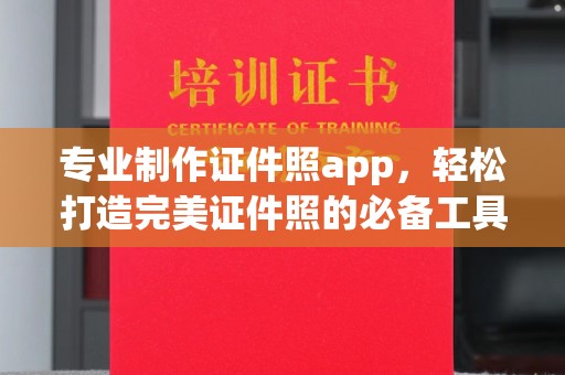 延吉专业制作证件照app，轻松打造完美证件照的必备工具