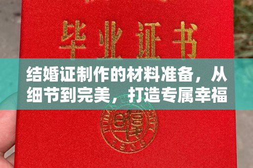 延吉结婚证制作的材料准备，从细节到完美，打造专属幸福证明