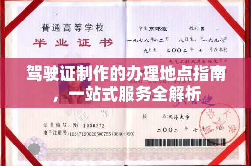 延吉驾驶证制作的办理地点指南，一站式服务全解析
