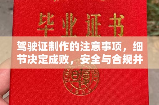 延吉驾驶证制作的注意事项，细节决定成败，安全与合规并重