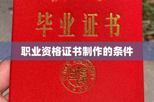 延吉职业资格证书制作的条件