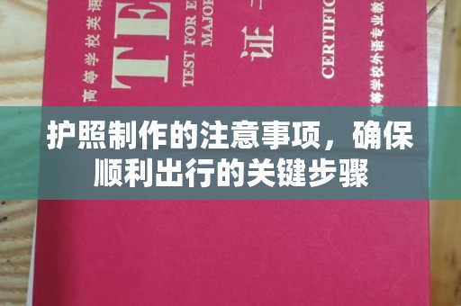 延吉护照制作的注意事项，确保顺利出行的关键步骤