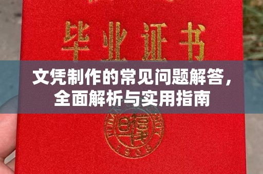 延吉文凭制作的常见问题解答，全面解析与实用指南