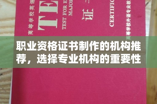 延吉职业资格证书制作的机构推荐，选择专业机构的重要性